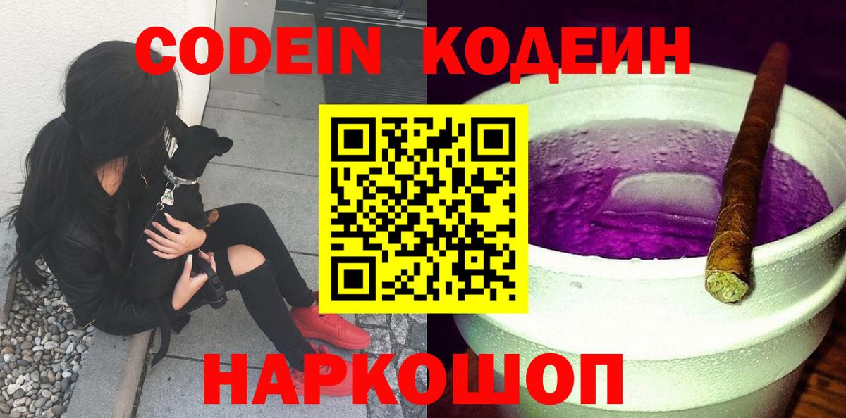 Codein Purple Drank Санкт-Петербург